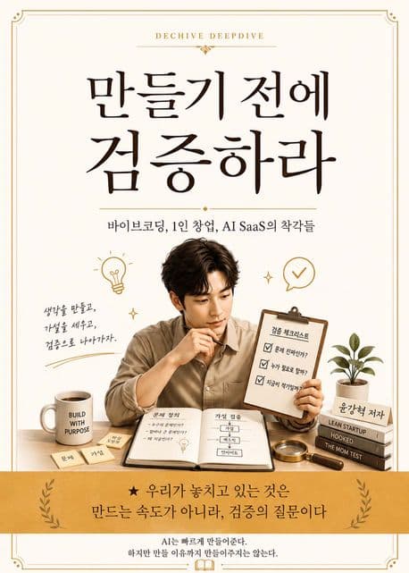 만들기전에 검증하라 표지